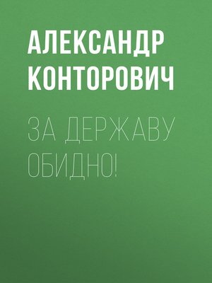 cover image of За Державу обидно!